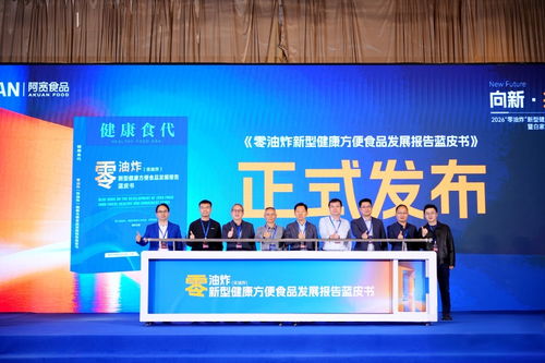 零油炸新型健康方便食品發展報告藍皮書在蓉發布，技術咨詢賦能產業升級